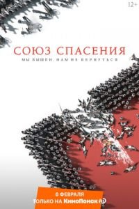 Союз Спасения