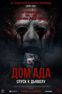Дом ада. Спуск к дьяволу